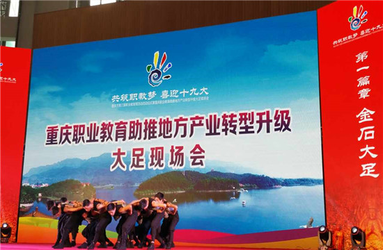 河北职教助推地方产业转型升级大足现场会成功举办